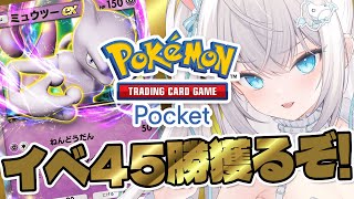 【#ポケポケ】はじめてのポケカ！ミュウツーデッキで45勝エンブレムとりたい！縦型配信 / Pokémon Trading Card Game Pocket【 #ポケカ #vtuber 】