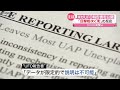 「“目撃”相次ぐ町」の反応は？ アメリカ政府がＵＦＯ報告書を公開（2021年6月28日放送「news every.」より）