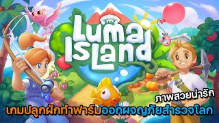 Luma Island | EP.1 เริ่มต้นการผจญภัยกัน