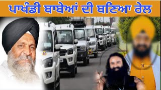 Dhadi Sant Singh Paras | Pakhandi Babe | ਪਾਖੰਡੀ ਬਾਬਿਆਂ ਦੀ ਬਨਾਈ ਰੇਲ | Lohian Khas | Punjab Online