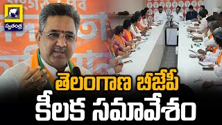 Telangana BJP Key Meeting With Sunil Bansal | తెలంగాణ బీజేపీ కీలక సమావేశం | Swatantra Telugu News