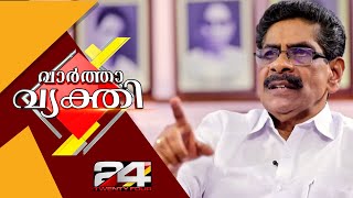 വാർത്താ വ്യക്തിയിൽ മുല്ലപ്പള്ളി രാമചന്ദ്രൻ | Vartha Vyakthi | Mullappally Ramachandran | 24 News