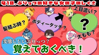 わかる人いる！？ぷりっつの好きな女の子のしぐさを当ててみた【一致するまで終われまテン】#ぷりっつ #amptak