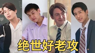 絕世好老攻排行榜：霸道溫柔真誠陽光，奶狗狼狗大金毛，你要的全都有！