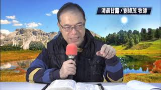 劉緯茂牧師 清晨甘露 田間默想 20190316(六）約5:30-47 主的榜樣