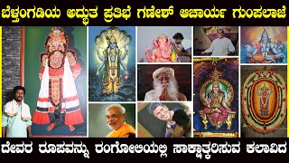 ವಿಭಿನ್ನ ಕಲಾಕೃತಿ ಮೂಲಕ‌ ಕಲೆಗೆ ಜೀವ ತುಂಬುವ ಗಣೇಶ್ ಗುಂಪಲಾಜೆ|ದೇವರ ರೂಪವನ್ನು ರಂಗೋಲಿಯಲ್ಲಿಸಾಕ್ಷಾತ್ಕರಿಸುವ ಕಲಾವಿದ