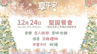 2024.12.24  生命河基督教會｜光復教會｜享平安  聖誕餐會 │ 吳嚴明  牧師