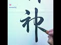 神 calligraphy chinese calligraphy