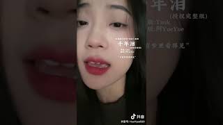 阿YueYue  抖音翻唱合集