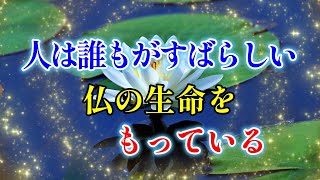 「人は誰もがすばらしい仏の生命をもっている」「私のあしあと」 No,6＃日蓮大聖人の御書