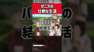 【壮絶】ゼニスの笑顔に隠された人生