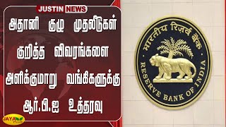 அதானி குழு முதலீடுகள் குறித்த விவரங்களை அளிக்குமாறு வங்கிகளுக்கு ஆர்.பி.ஐ உத்தரவு | Breaking | RBI