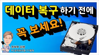 데이터 복구 전에 필독, 주의사항부터 꼭 보세요!