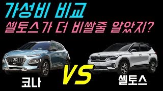 셀토스vs코나 가성비 비교!(당연히 셀토스가 비쌀 줄 알았지?) / 차읽남TV