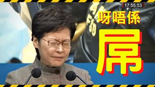 [經典柒片] 林鄭￼爆粗：「呀唔係⋯屌⋯」