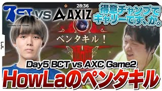 アフェリオスでペンタキルを叩き出すBCT HowLa - BCT vs AXC LJL2024 Summer Split Day5 Game2 [LJLウォチパ]