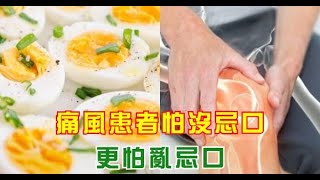 醫生提醒：痛風患者怕沒忌口，更怕亂忌口，這5樣食物其實可以吃！