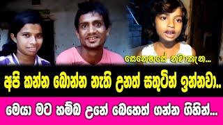 අපි කන්න බොන්න නැති උනත් සතුටින් ඉන්නවා | Senehasa TV