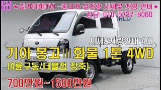 기아 봉고Ⅲ화물 4WD 더블캡 장축/1300만원/12만km/#실카티비(TV)/#수원중고차단지/#중고차시세및매물안내/#화물차/#1톤화물차/#봉고3킹캡4WD