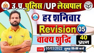 UP Police Hindi | वाक्य शुद्धि | vakya shuddhi | हिंदी : वाक्य शुद्धि | Hindi Revision By Naveen Sir