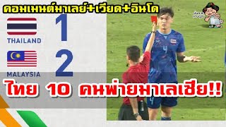 คอมเมนต์มาเลย์  + เวียด + อินโด หลังไทยแพ้มาเลย์ 1-2 ศึกซีเกมส์ 31