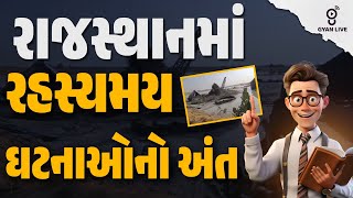 રાજસ્થાનમાં રહસ્યમય ઘટનાઓનો અંત | 09-01-2025 10:00 PM