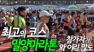 [밀양마라톤 2] 하프 출발에서 골인까지 흥미진진 대회 상황들