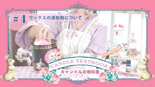 キャンドルの教科書・かわいいキャンドルの作り方・LESSON4【ワックスの添加剤について】ワックスをキャンドル製作に適した安定した状態にする添加剤の混ぜ方や種類について詳しく解説