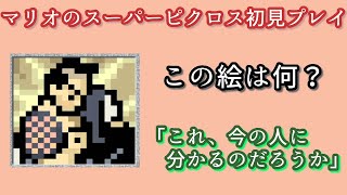 【ﾏﾘｵのSﾋﾟｸﾛｽ】ついに難問級の正解に成功！答えのタイトルを当てるクイズに挑戦【さぼP初見実況】