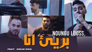 Cheb Nounou Lboss 2025 - ( أنا البريء ) - سرح عليا - Ft Dirar Piko Clip Officiel