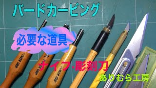 バードカービング　道具編①  ナイフと彫刻刀