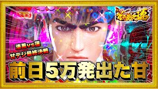 PA花の慶次蓮 前日5万発出た甘デジは翌日どんな挙動をするのか確かめたくて朝一から打ってみた！ 時短中にまさかの激アツが！ 遅れキセル・天激出陣 ハチミツ横綱慶次社長