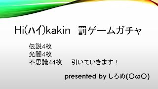 【サマナーズウォー】Hi(ﾊｲ)Kakin罰ゲームガチャ！