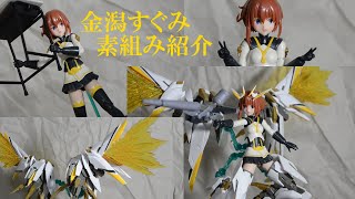 メガミデバイス　金潟すぐみ　の素組紹介動画　【アリスギア】