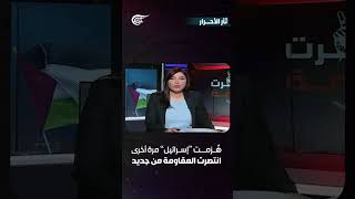 هُزمت اسرائيل مرة أخرى وانتصرت المقاومة من جديد