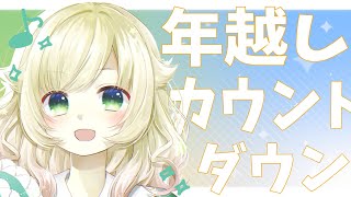 【年越し】カウントダウンあんど今年の振り返り雑談【新人Vtuber】