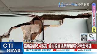 【每日必看】嘉義凌晨6.4地震 台南楠西區房屋倒塌今停班停課 20250121