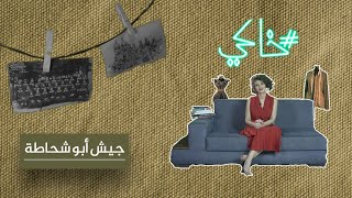 برنامج #خاكي الحلقة الرابعة: لماذا أطلق السوريون على الجيش التابع للأسد لقب جيش أبو شحاطة؟