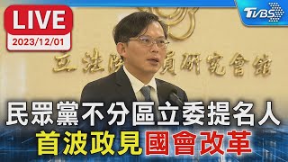 【LIVE】民眾黨不分區立委提名人 首波政見\