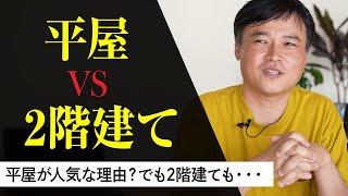 平屋と2階建ての特徴とメリット・デメリットを5つのポイントで比較解説