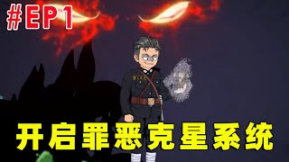 【我能获得罪恶值】EP1 | 穿越混乱时代，开启罪恶克星系统！【才思敏捷的包不同】#原创动画 #二次元