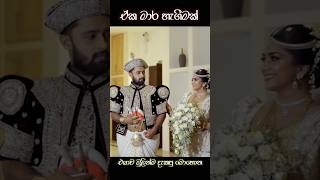 මනමාලි වී මුලින්ම දැකපු මොහොත😢 | Nuba Deka Ma | #trending #viralvideo #youtubeshorts #shorts #foryou