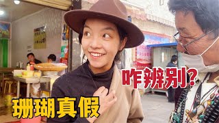 【NaquLahmo】75 Do Tibetan girls like to spend money?