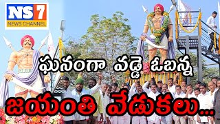 ఘనంగా వడ్డెర ఓబన్న జన్మదిన వేడుకలు..! Jawaharnagar | Vaddera Obanna Birthday Celebrations | NS7 NEWS