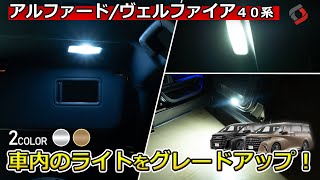 【アルファード/ヴェルファイア40系】カーテシ・バニティ・ラゲッジランプを交換して車内をグレードアップ!!｜株式会社シェアスタイル