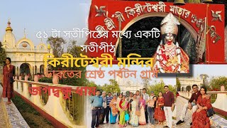 Kiriteswari Temple, Murshidabad |কিরীটেশ্বরী মন্দির, ভারতের শ্রেষ্ঠ পর্যটন গ্রাম|৫১টি সতী পিঠের একটি