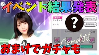 【ユニゾンエアー】エールイベ１お疲れさまでした！！結果発表\u0026おまけガチャ【ユニエア】