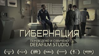 Короткометражка «Гибернация» | Озвучка DeeAFilm