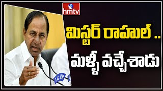 మిస్టర్ రాహుల్ .. మళ్ళీ వచ్చేశాడు | CM KCR Vs Rahul | hmtv