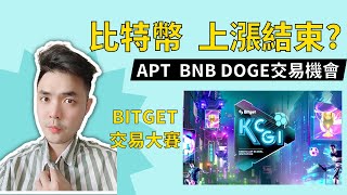 比特幣還能漲嗎? | APT下跌目標 | DOGE等待回調 | BNB看跌型態 | BITGET交易大賽 | #BTC #ETH #APT #DOGE #BNB